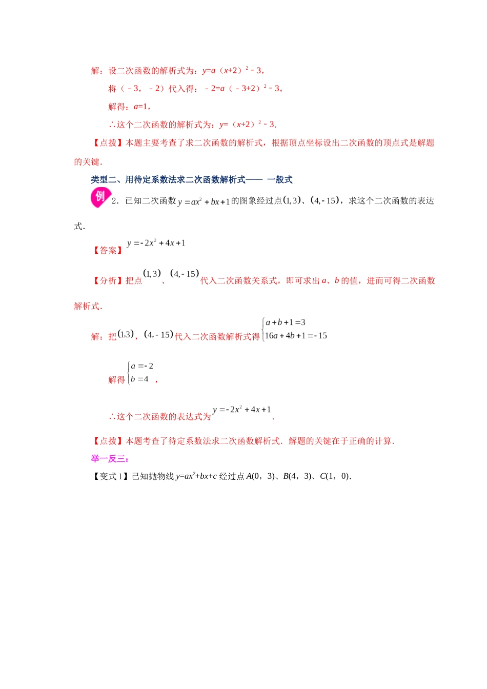 2026中考人教九年级数学上册基础夯实讲练-专题22.17 待定系数法求二次函数解析式（知识讲解）（附名师详解）_第3页