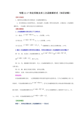 2026中考人教九年级数学上册基础夯实讲练-专题22.17 待定系数法求二次函数解析式（知识讲解）（附名师详解）