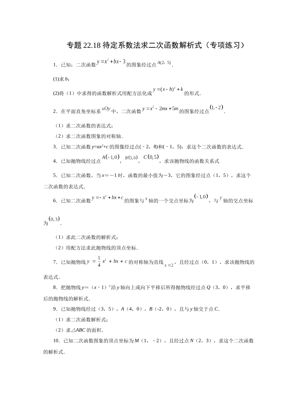 2026中考人教九年级数学上册基础夯实讲练-专题22.18 待定系数法求二次函数解析式（附名师详解）_第1页