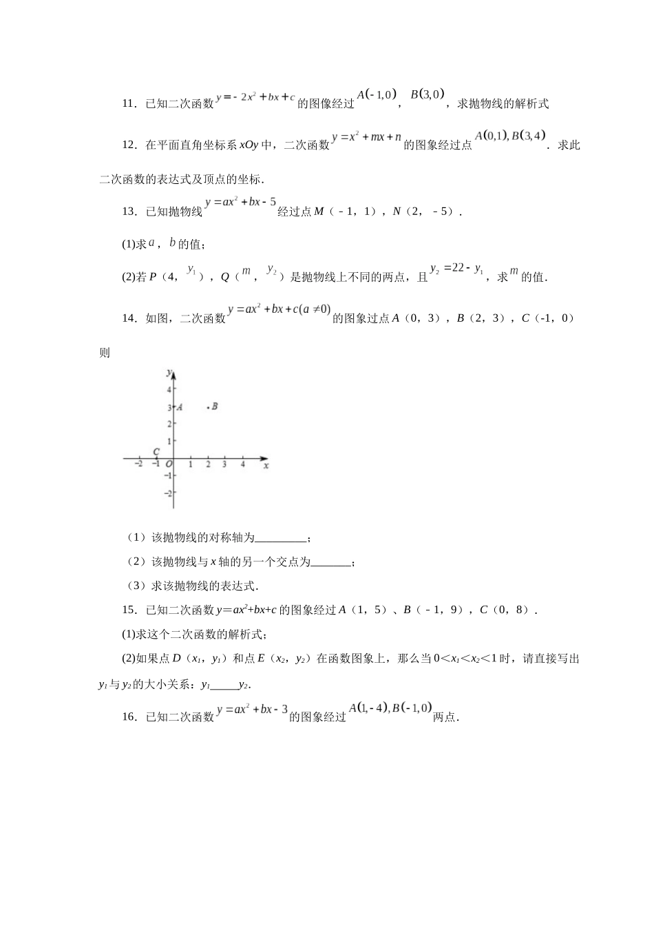 2026中考人教九年级数学上册基础夯实讲练-专题22.18 待定系数法求二次函数解析式（附名师详解）_第2页