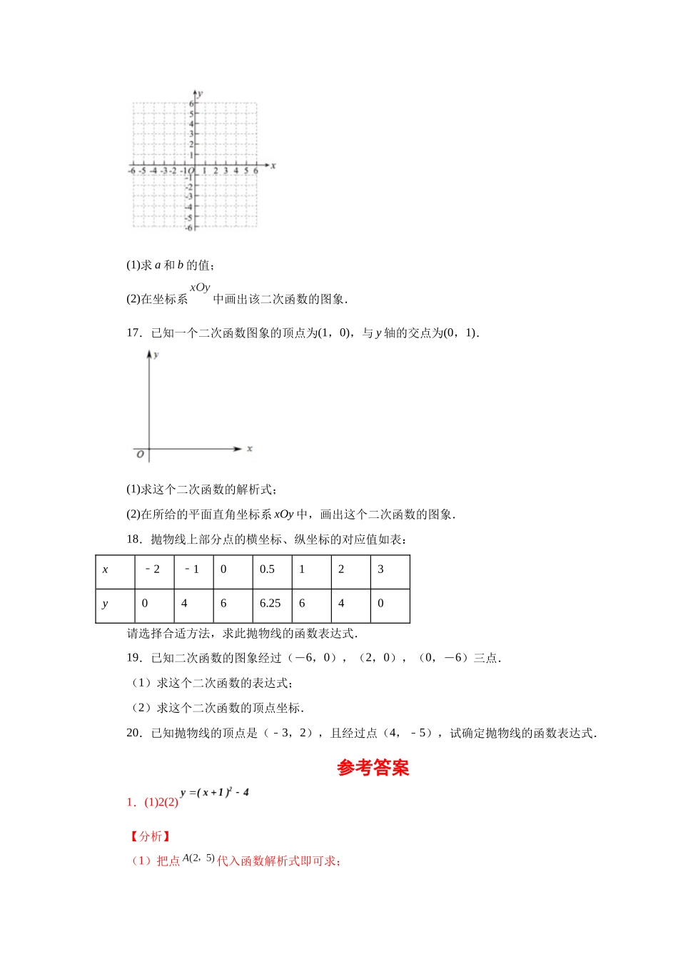 2026中考人教九年级数学上册基础夯实讲练-专题22.18 待定系数法求二次函数解析式（附名师详解）_第3页
