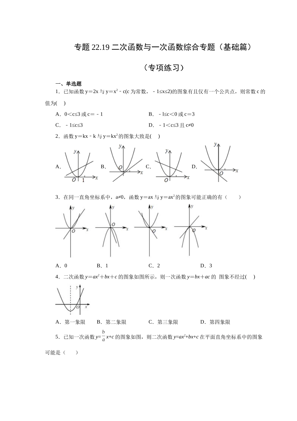 2026中考人教九年级数学上册基础夯实讲练-专题22.19 二次函数与一次函数综合专题（基础篇）（附名师详解）_第1页