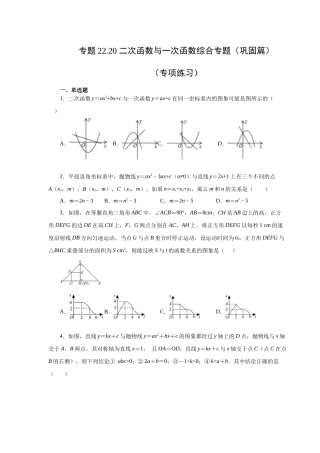 2026中考人教九年级数学上册基础夯实讲练-专题22.20 二次函数与一次函数综合专题（巩固篇）（附名师详解）