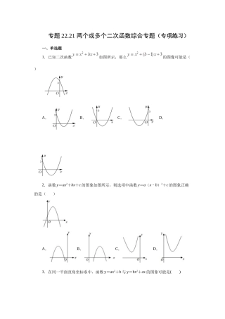 2026中考人教九年级数学上册基础夯实讲练-专题22.21 两个或多个二次函数综合专题（附名师详解）