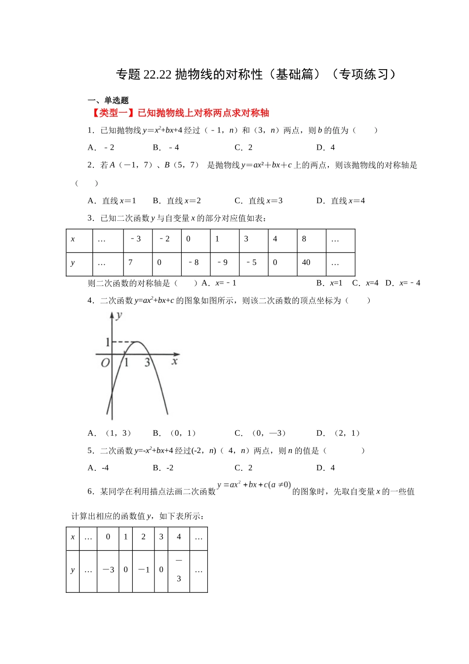2026中考人教九年级数学上册基础夯实讲练-专题22.22 抛物线的对称性（基础篇）（附名师详解）_第1页