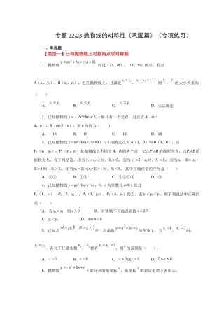 2026中考人教九年级数学上册基础夯实讲练-专题22.23 抛物线的对称性（巩固篇）（附名师详解）
