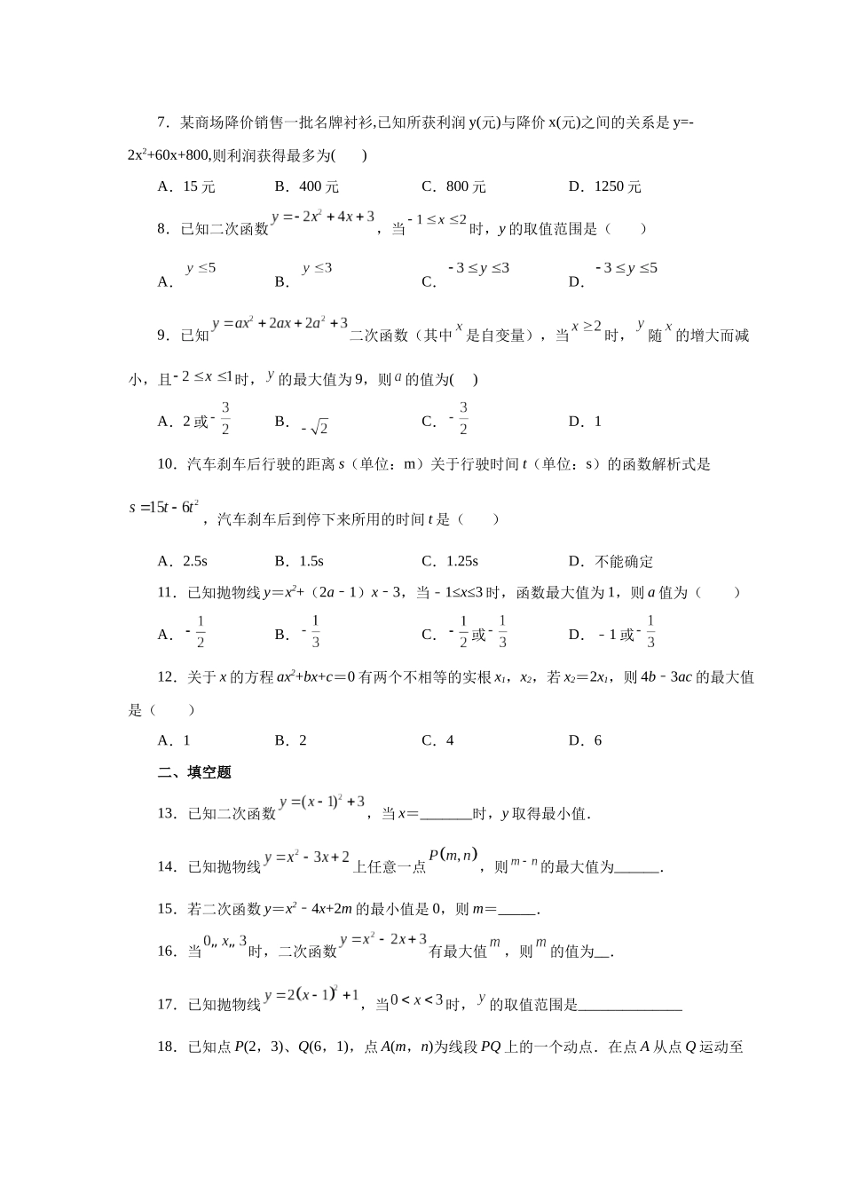 2026中考人教九年级数学上册基础夯实讲练-专题22.24 二次函数y=ax²+bx+c(a≠0)最值（基础篇）（附名师详解）_第2页