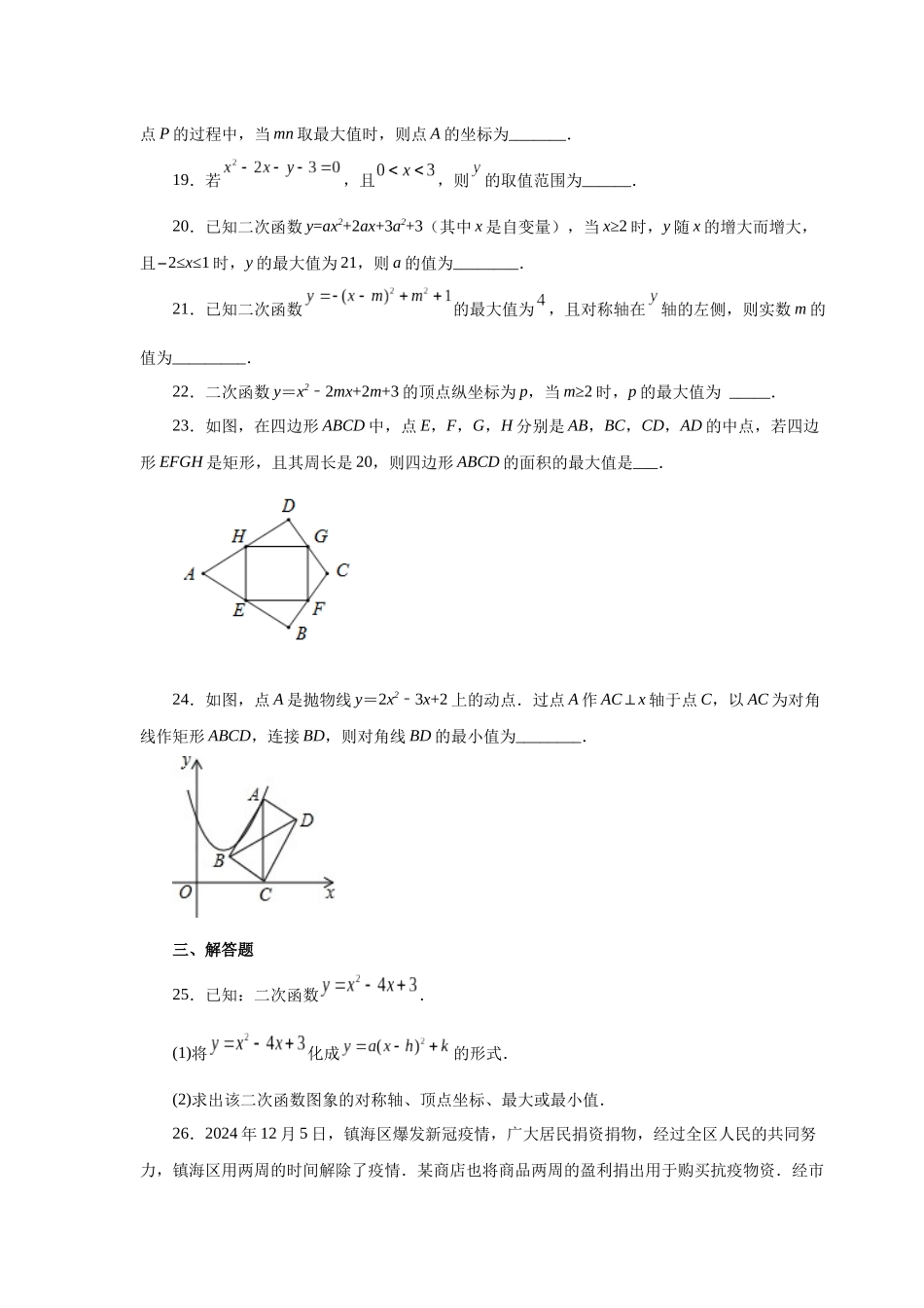 2026中考人教九年级数学上册基础夯实讲练-专题22.24 二次函数y=ax²+bx+c(a≠0)最值（基础篇）（附名师详解）_第3页