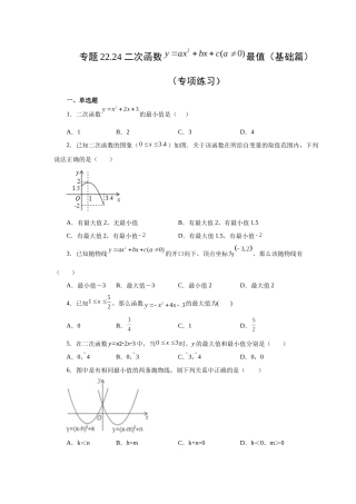 2026中考人教九年级数学上册基础夯实讲练-专题22.24 二次函数y=ax²+bx+c(a≠0)最值（基础篇）（附名师详解）