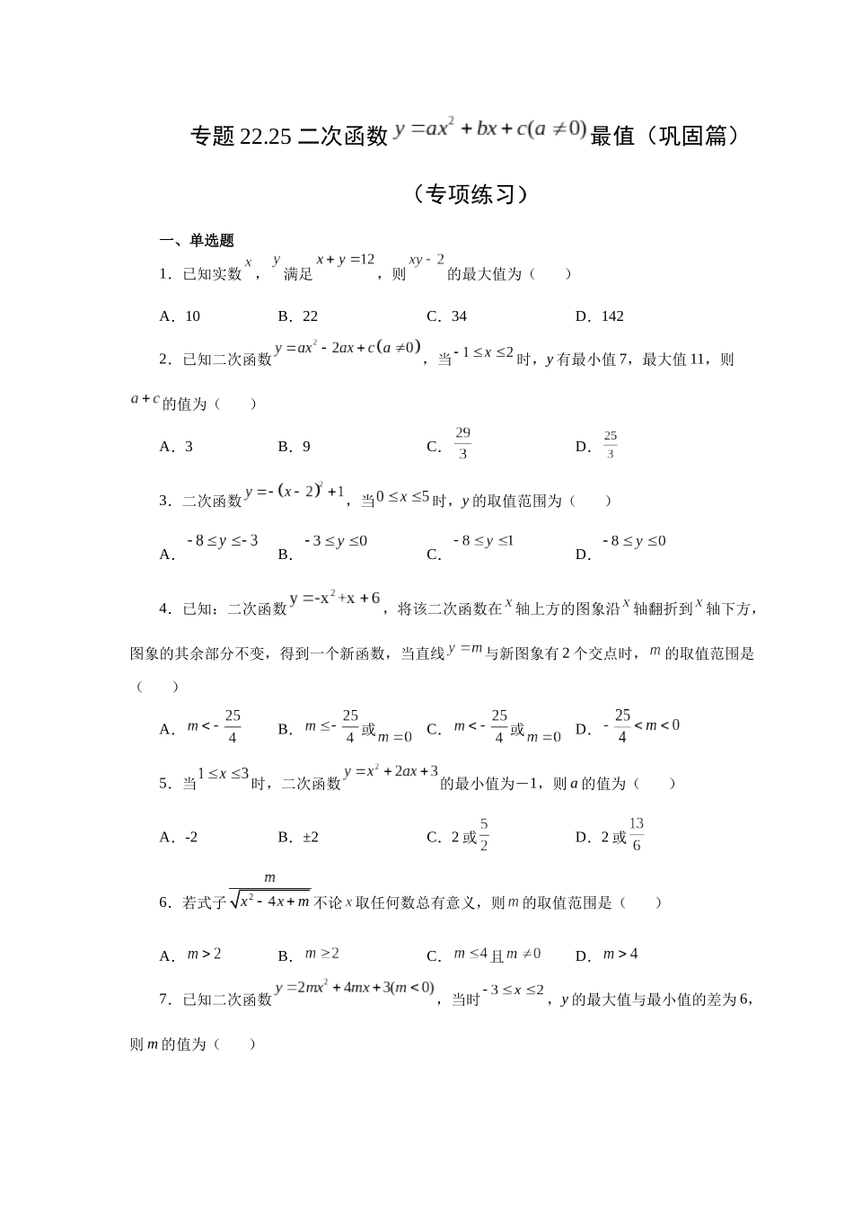 2026中考人教九年级数学上册基础夯实讲练-专题22.25 二次函数y=ax²+bx+c(a≠0)最值（巩固篇）（附名师详解）_第1页