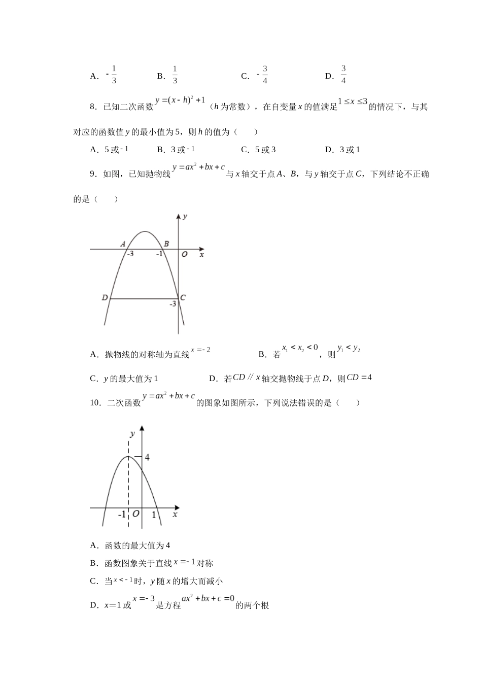 2026中考人教九年级数学上册基础夯实讲练-专题22.25 二次函数y=ax²+bx+c(a≠0)最值（巩固篇）（附名师详解）_第2页