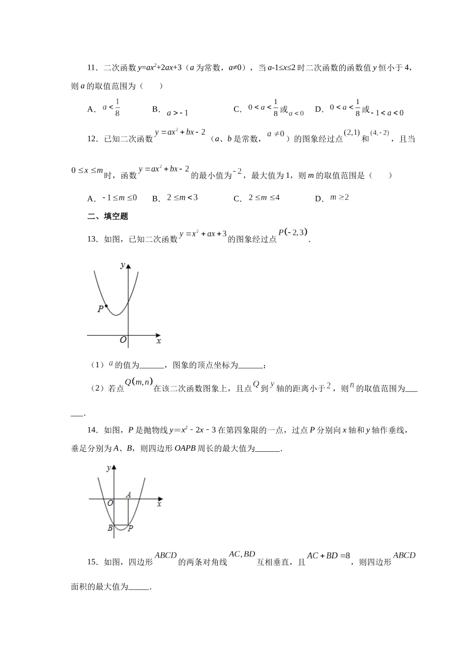 2026中考人教九年级数学上册基础夯实讲练-专题22.25 二次函数y=ax²+bx+c(a≠0)最值（巩固篇）（附名师详解）_第3页