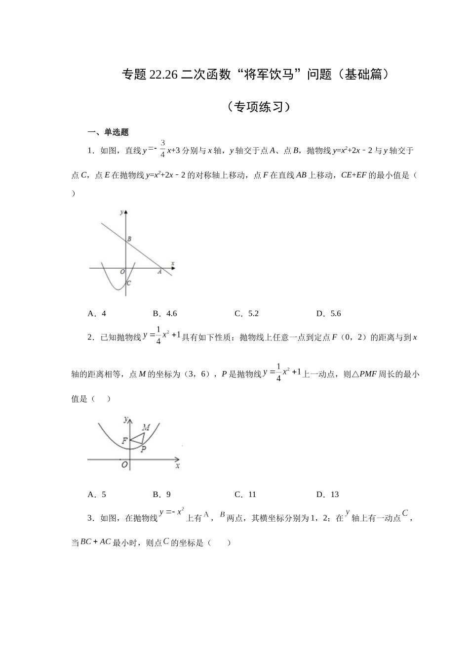 2026中考人教九年级数学上册基础夯实讲练-专题22.26 二次函数“将军饮马”问题（基础篇）（附名师详解）_第1页