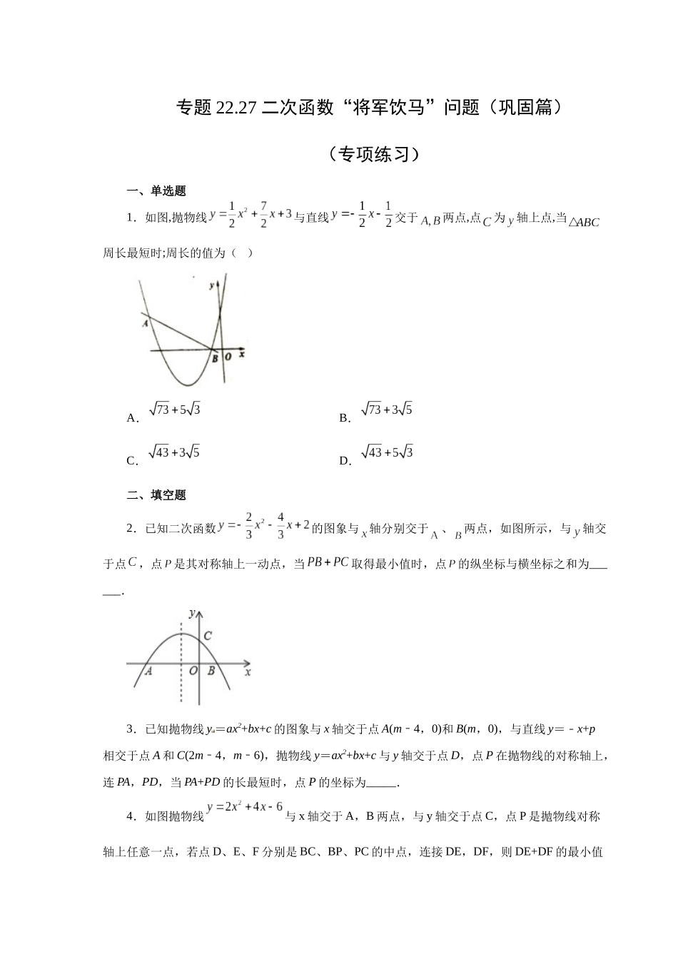 2026中考人教九年级数学上册基础夯实讲练-专题22.27 二次函数“将军饮马”问题（巩固篇）（附名师详解）_第1页