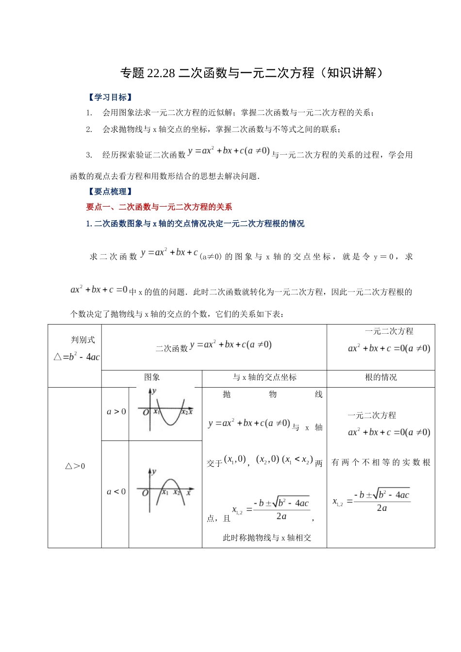 2026中考人教九年级数学上册基础夯实讲练-专题22.28 二次函数与一元二次方程（知识讲解）（附名师详解）_第1页
