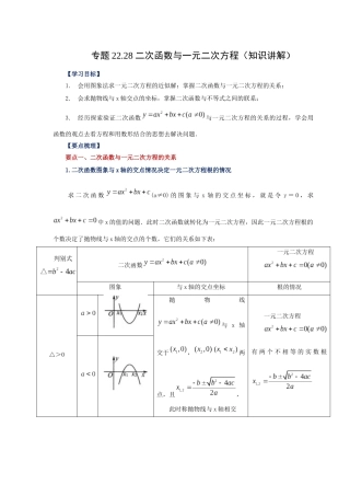 2026中考人教九年级数学上册基础夯实讲练-专题22.28 二次函数与一元二次方程（知识讲解）（附名师详解）