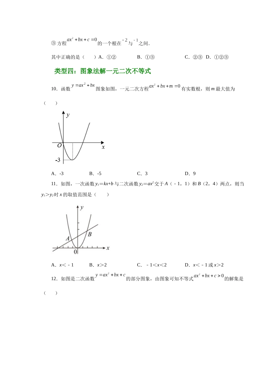 2026中考人教九年级数学上册基础夯实讲练-专题22.29 二次函数与一元二次方程（基础篇）（附名师详解）_第3页