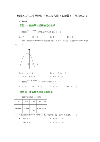 2026中考人教九年级数学上册基础夯实讲练-专题22.29 二次函数与一元二次方程（基础篇）（附名师详解）