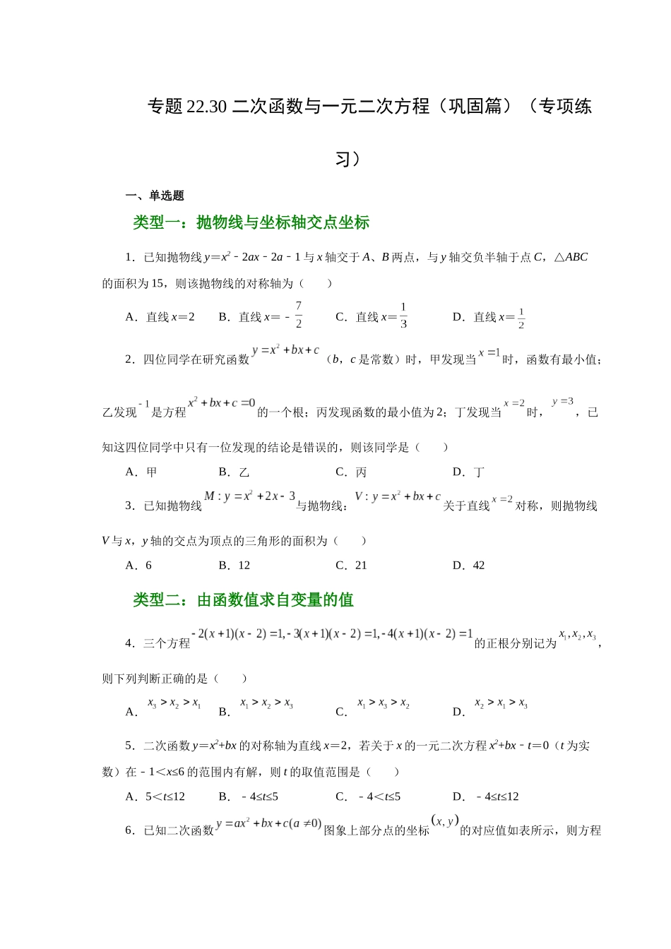 2026中考人教九年级数学上册基础夯实讲练-专题22.30 二次函数与一元二次方程（巩固篇）（附名师详解）_第1页