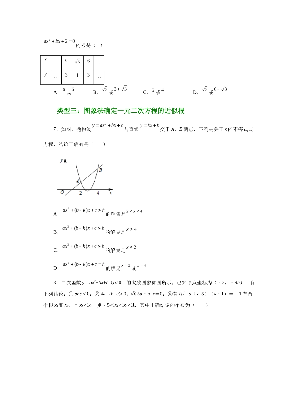2026中考人教九年级数学上册基础夯实讲练-专题22.30 二次函数与一元二次方程（巩固篇）（附名师详解）_第2页
