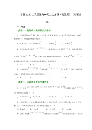 2026中考人教九年级数学上册基础夯实讲练-专题22.30 二次函数与一元二次方程（巩固篇）（附名师详解）