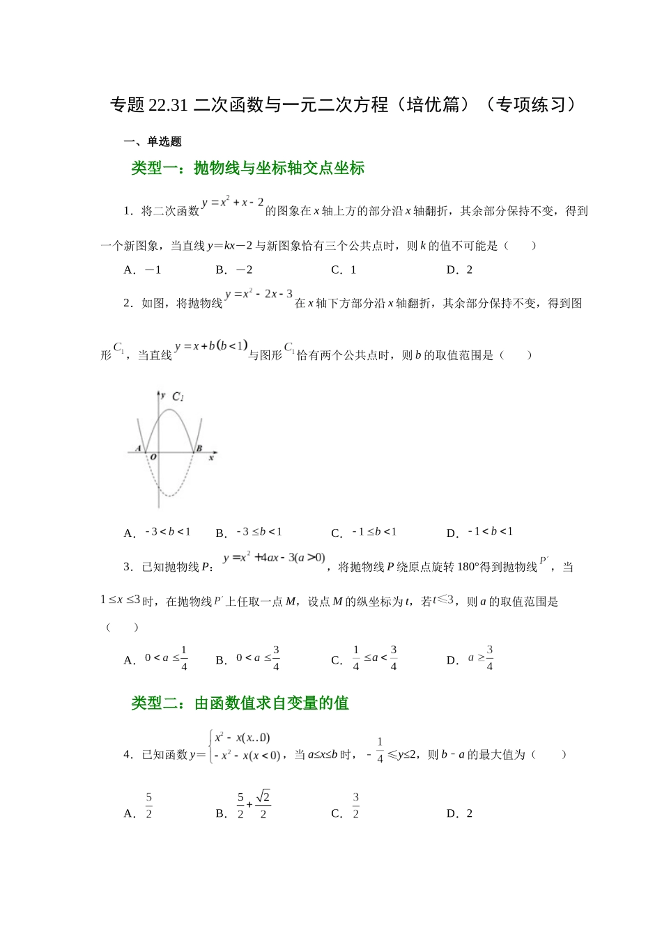 2026中考人教九年级数学上册基础夯实讲练-专题22.31 二次函数与一元二次方程（培优篇）（附名师详解）_第1页
