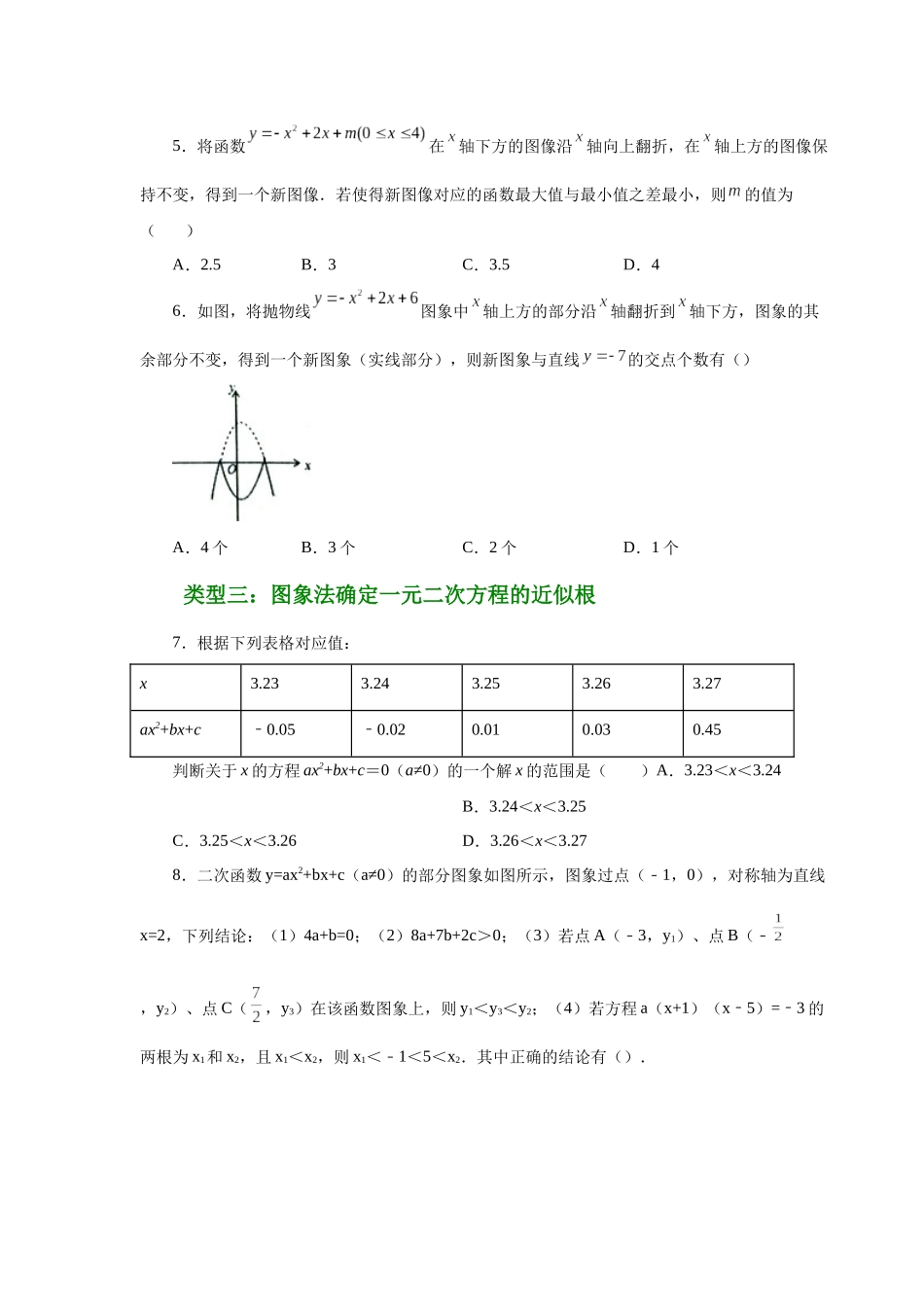 2026中考人教九年级数学上册基础夯实讲练-专题22.31 二次函数与一元二次方程（培优篇）（附名师详解）_第2页
