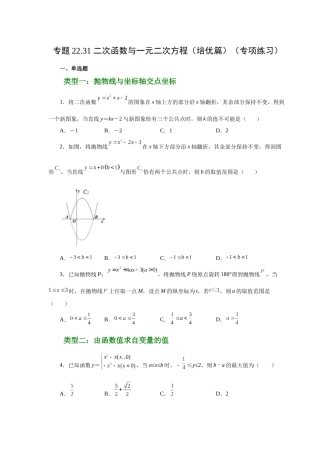 2026中考人教九年级数学上册基础夯实讲练-专题22.31 二次函数与一元二次方程（培优篇）（附名师详解）