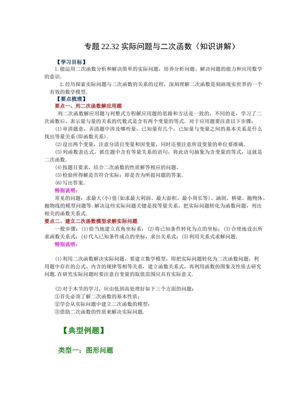 2026中考人教九年级数学上册基础夯实讲练-专题22.32 实际问题与二次函数（知识讲解）（附名师详解）_第1页