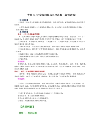 2026中考人教九年级数学上册基础夯实讲练-专题22.32 实际问题与二次函数（知识讲解）（附名师详解）