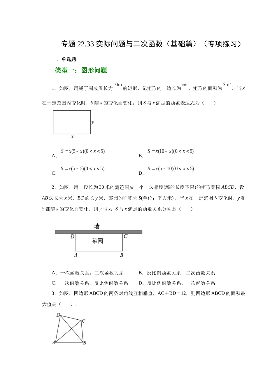 2026中考人教九年级数学上册基础夯实讲练-专题22.33 实际问题与二次函数（基础篇）（附名师详解）_第1页