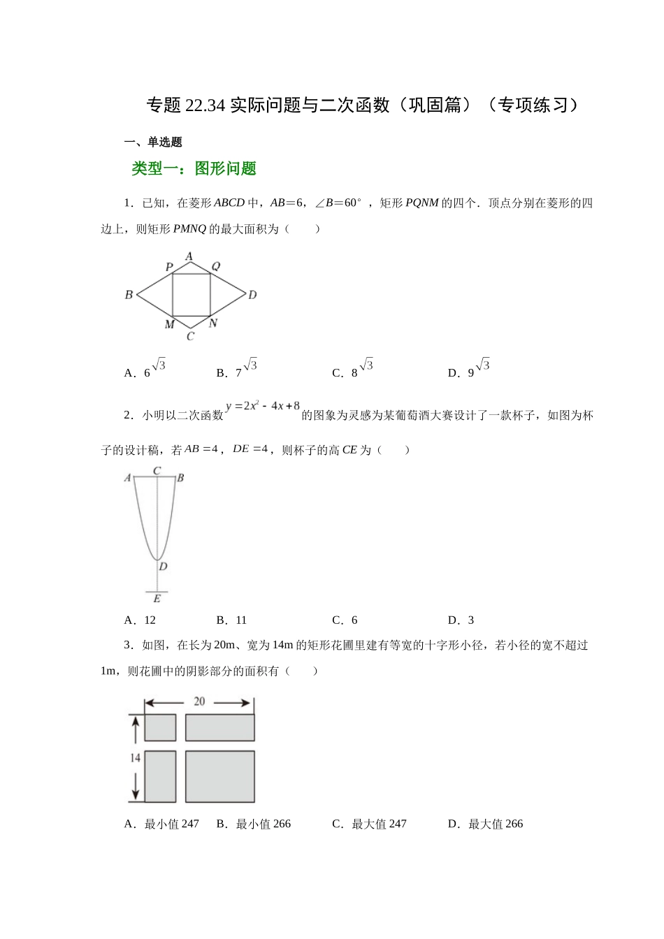 2026中考人教九年级数学上册基础夯实讲练-专题22.34 实际问题与二次函数（巩固篇）（附名师详解）_第1页