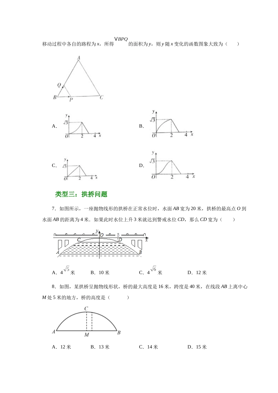 2026中考人教九年级数学上册基础夯实讲练-专题22.34 实际问题与二次函数（巩固篇）（附名师详解）_第3页