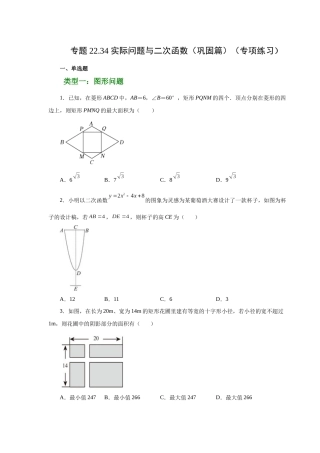 2026中考人教九年级数学上册基础夯实讲练-专题22.34 实际问题与二次函数（巩固篇）（附名师详解）