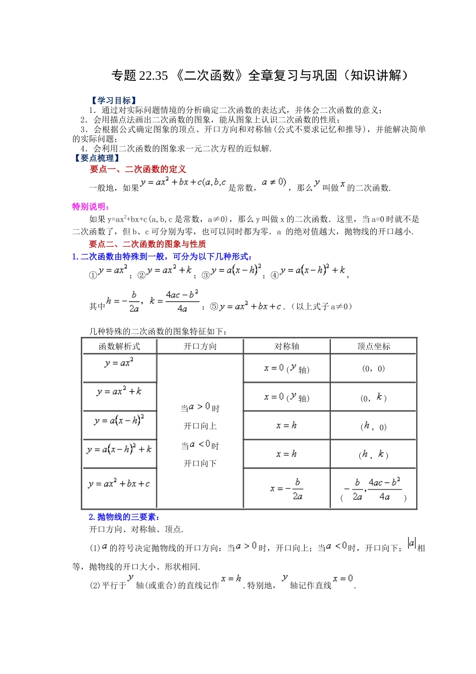 2026中考人教九年级数学上册基础夯实讲练-专题22.35 《二次函数》全章复习与巩固（知识讲解）（附名师详解）_第1页