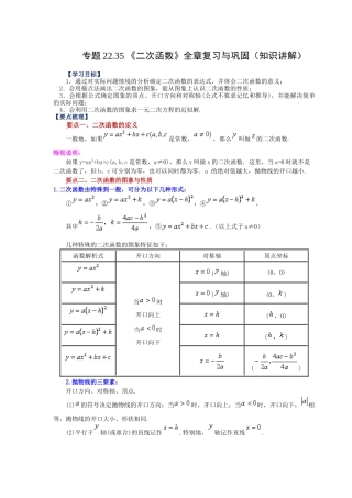 2026中考人教九年级数学上册基础夯实讲练-专题22.35 《二次函数》全章复习与巩固（知识讲解）（附名师详解）