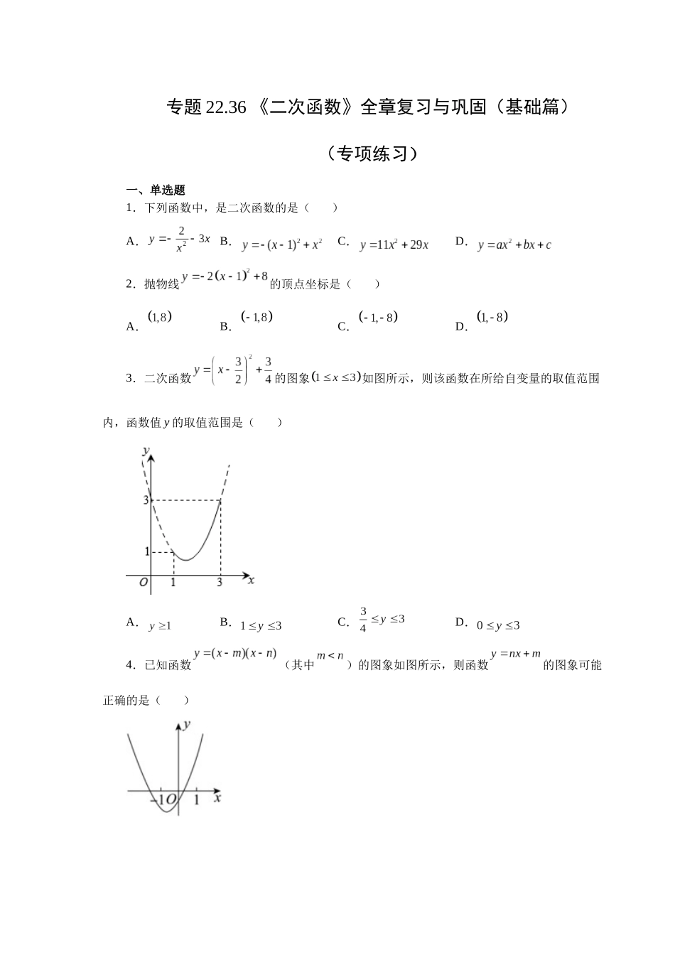 2026中考人教九年级数学上册基础夯实讲练-专题22.36 《二次函数》全章复习与巩固（基础篇）（附名师详解）_第1页