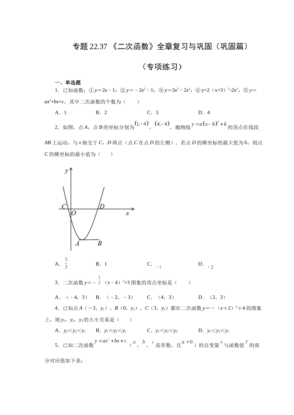 2026中考人教九年级数学上册基础夯实讲练-专题22.37 《二次函数》全章复习与巩固（巩固篇）（附名师详解）_第1页