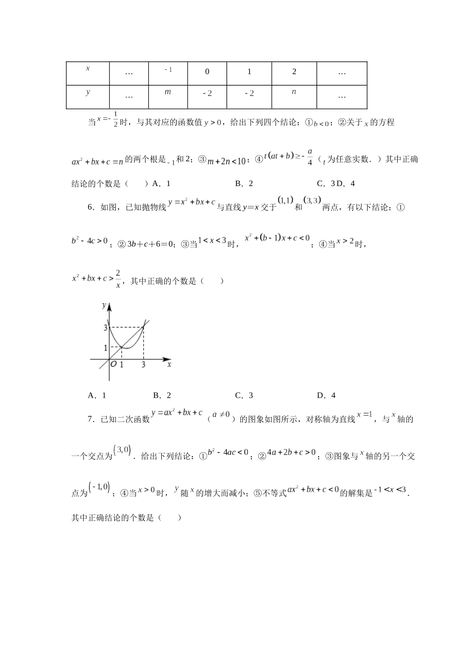2026中考人教九年级数学上册基础夯实讲练-专题22.37 《二次函数》全章复习与巩固（巩固篇）（附名师详解）_第2页