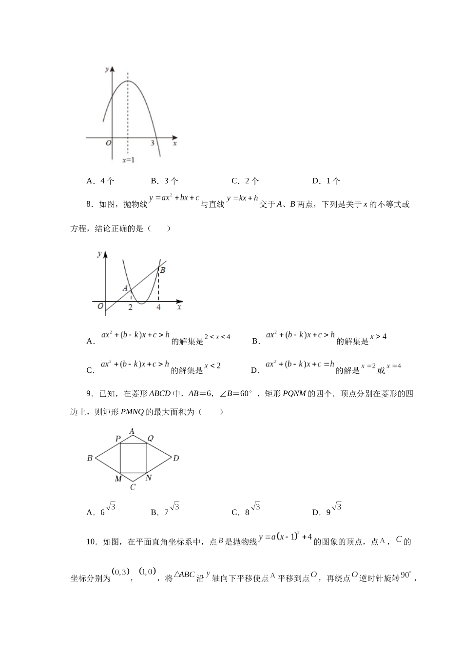 2026中考人教九年级数学上册基础夯实讲练-专题22.37 《二次函数》全章复习与巩固（巩固篇）（附名师详解）_第3页
