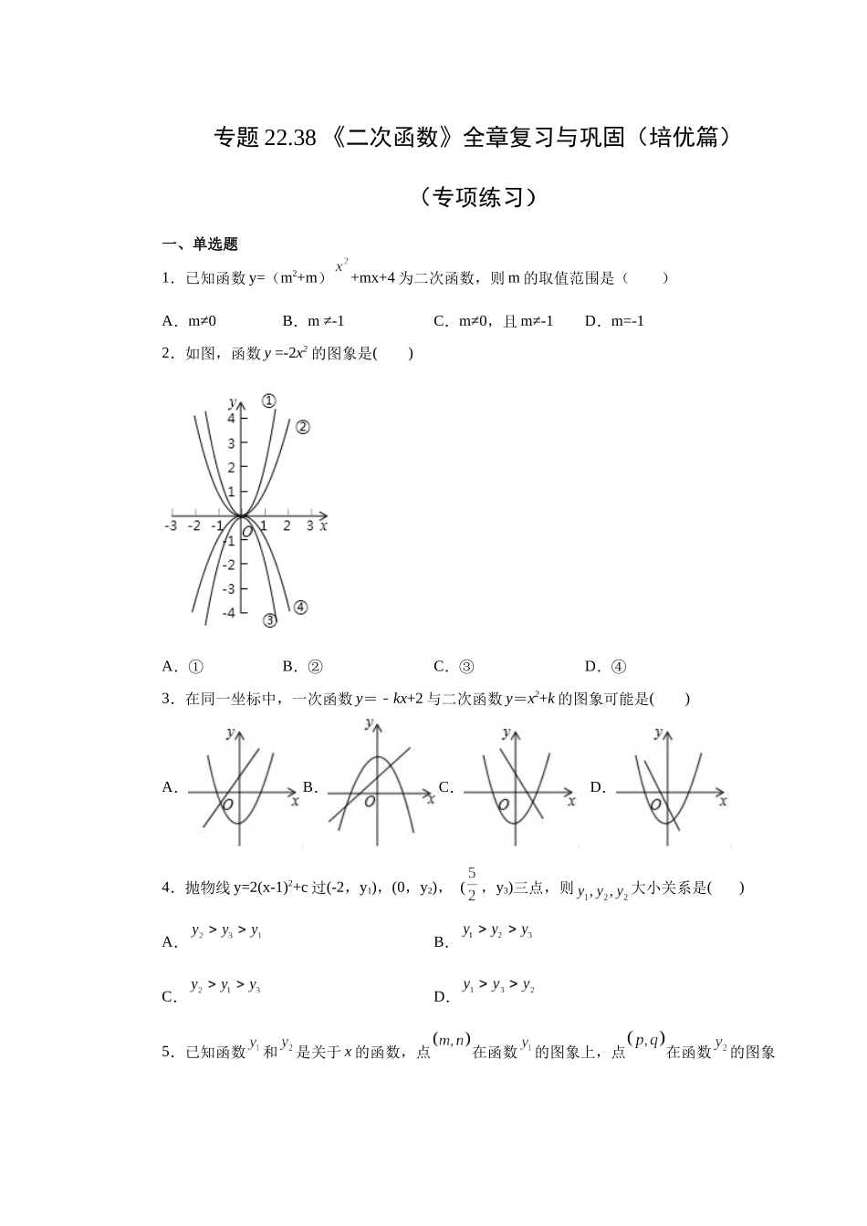 2026中考人教九年级数学上册基础夯实讲练-专题22.38 《二次函数》全章复习与巩固（培优篇）（附名师详解）_第1页