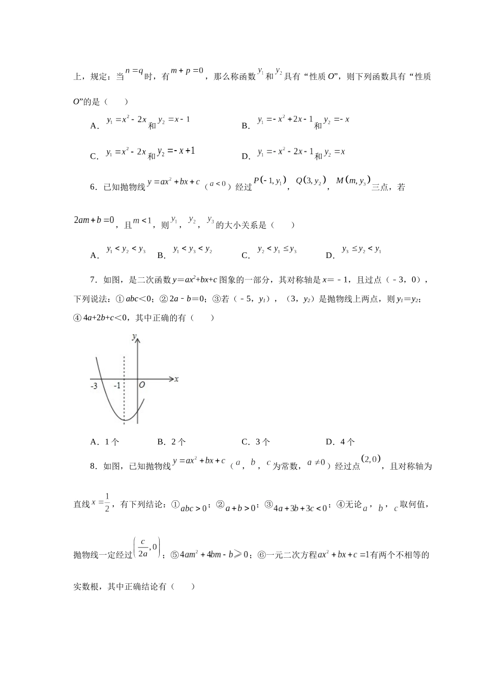 2026中考人教九年级数学上册基础夯实讲练-专题22.38 《二次函数》全章复习与巩固（培优篇）（附名师详解）_第2页