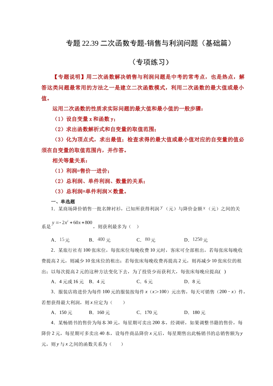 2026中考人教九年级数学上册基础夯实讲练-专题22.39 二次函数专题-销售与利润问题（基础篇）（附名师详解）_第1页