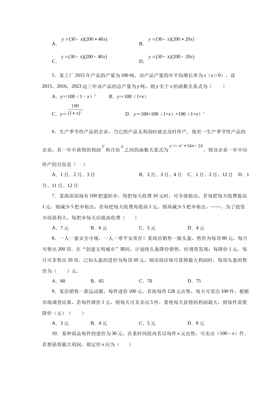 2026中考人教九年级数学上册基础夯实讲练-专题22.39 二次函数专题-销售与利润问题（基础篇）（附名师详解）_第2页