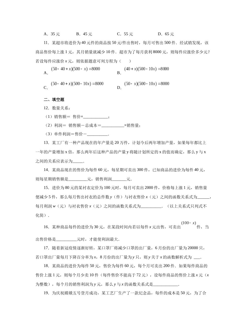 2026中考人教九年级数学上册基础夯实讲练-专题22.39 二次函数专题-销售与利润问题（基础篇）（附名师详解）_第3页