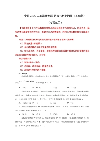 2026中考人教九年级数学上册基础夯实讲练-专题22.39 二次函数专题-销售与利润问题（基础篇）（附名师详解）