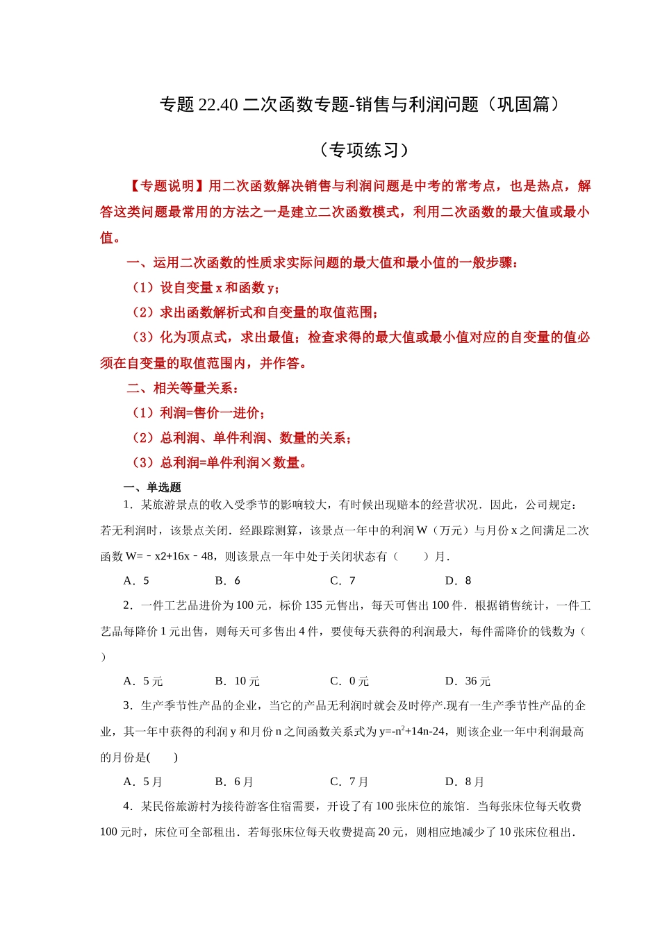 2026中考人教九年级数学上册基础夯实讲练-专题22.40 二次函数专题-销售与利润问题（巩固篇）（附名师详解）_第1页