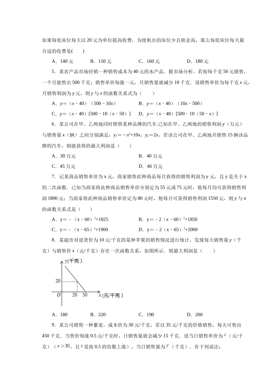 2026中考人教九年级数学上册基础夯实讲练-专题22.40 二次函数专题-销售与利润问题（巩固篇）（附名师详解）_第2页