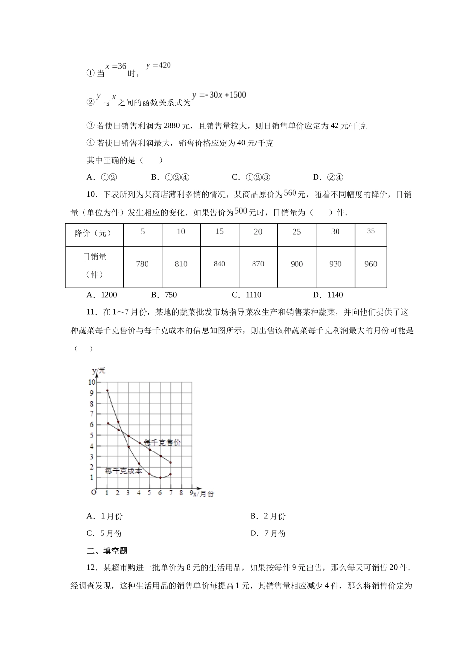 2026中考人教九年级数学上册基础夯实讲练-专题22.40 二次函数专题-销售与利润问题（巩固篇）（附名师详解）_第3页