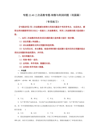 2026中考人教九年级数学上册基础夯实讲练-专题22.40 二次函数专题-销售与利润问题（巩固篇）（附名师详解）